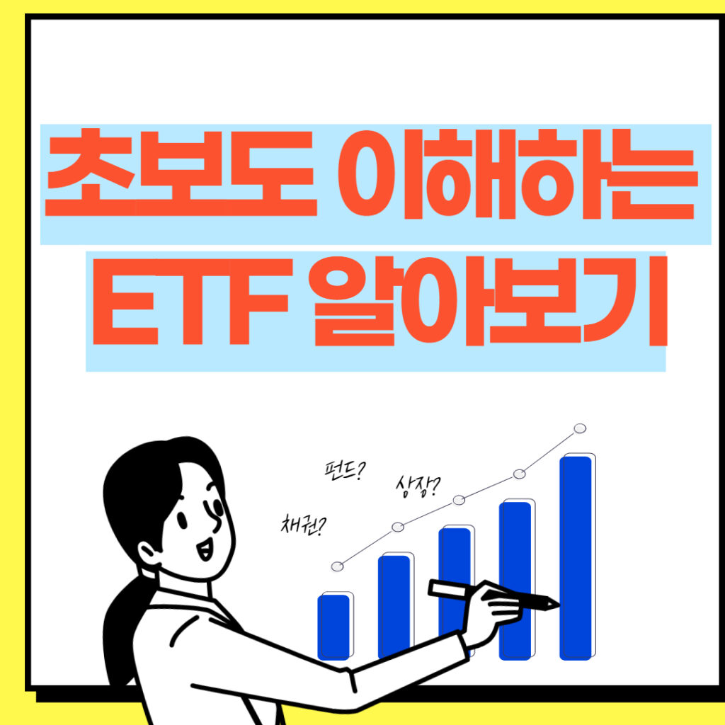 초보도 이해하는 ETF 알아보기