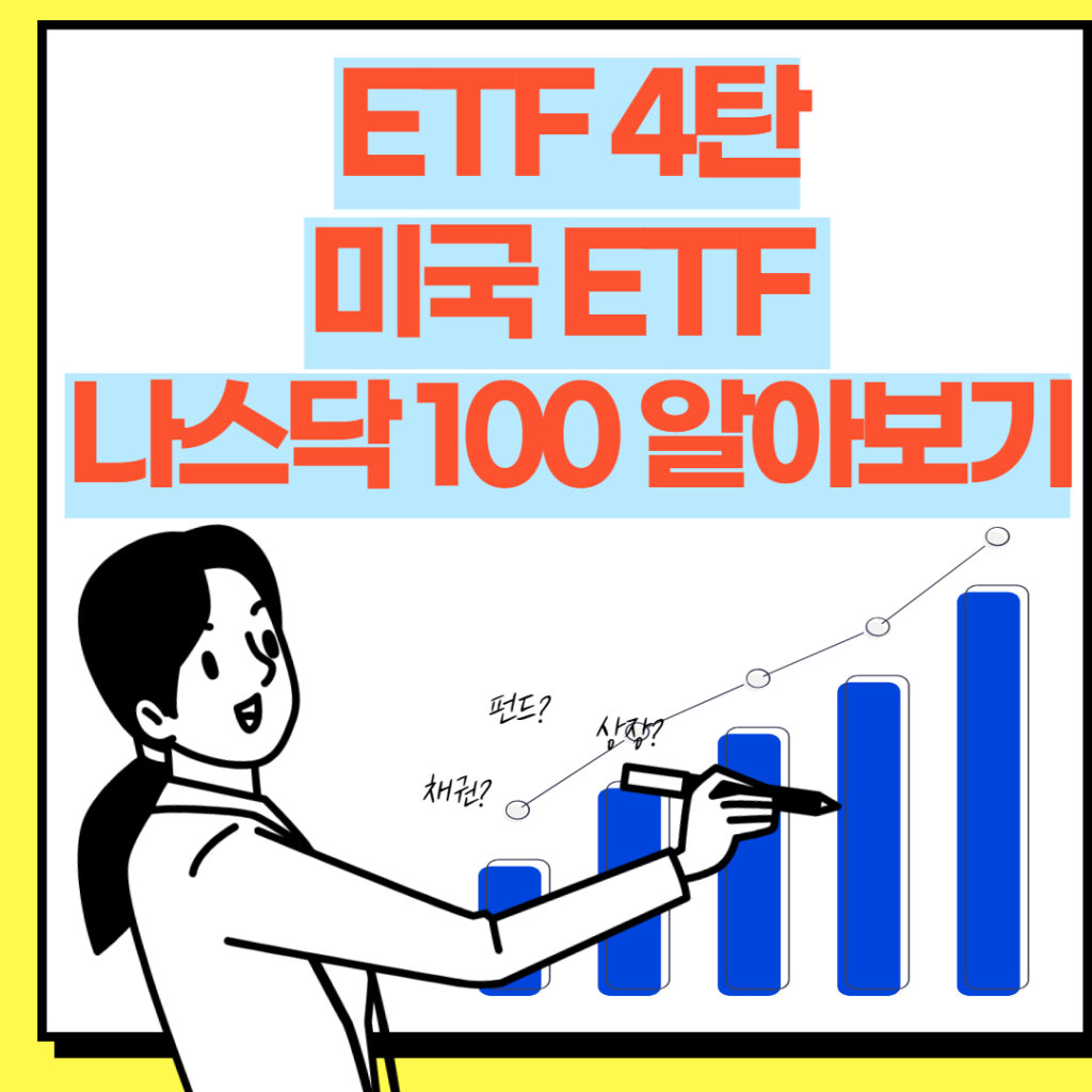 미국 주식 ETF, 나스닥 100 알아보기