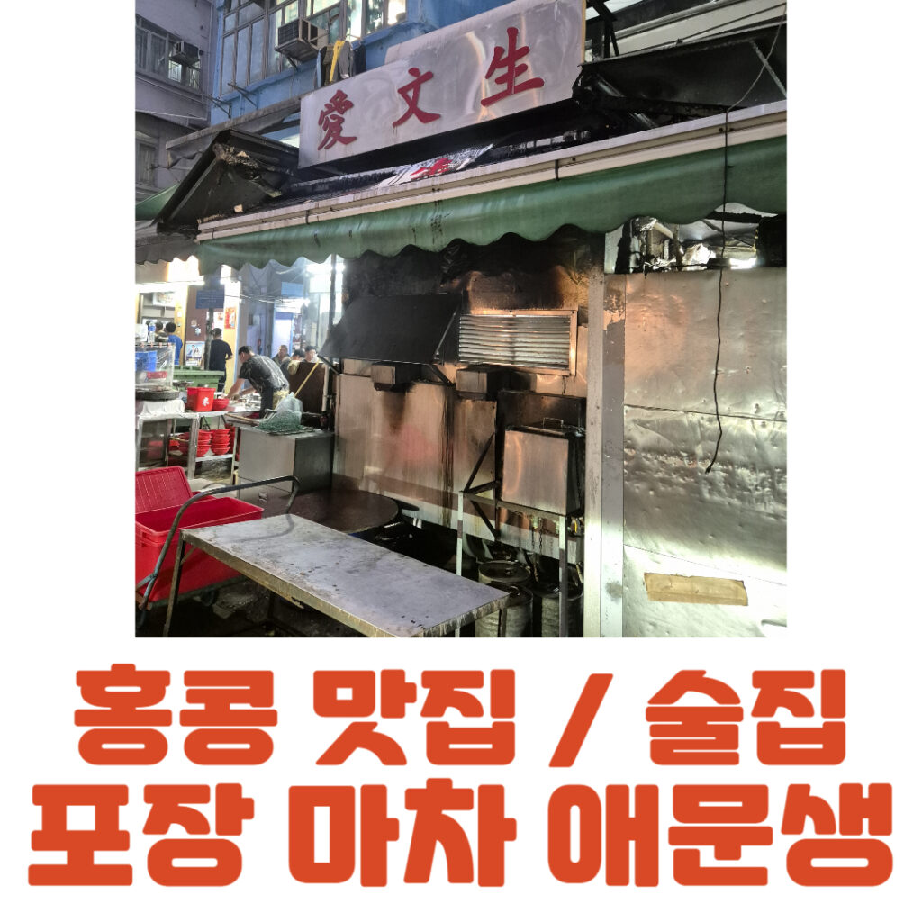 홍콩 맛집, 술집 포장마차 애문생