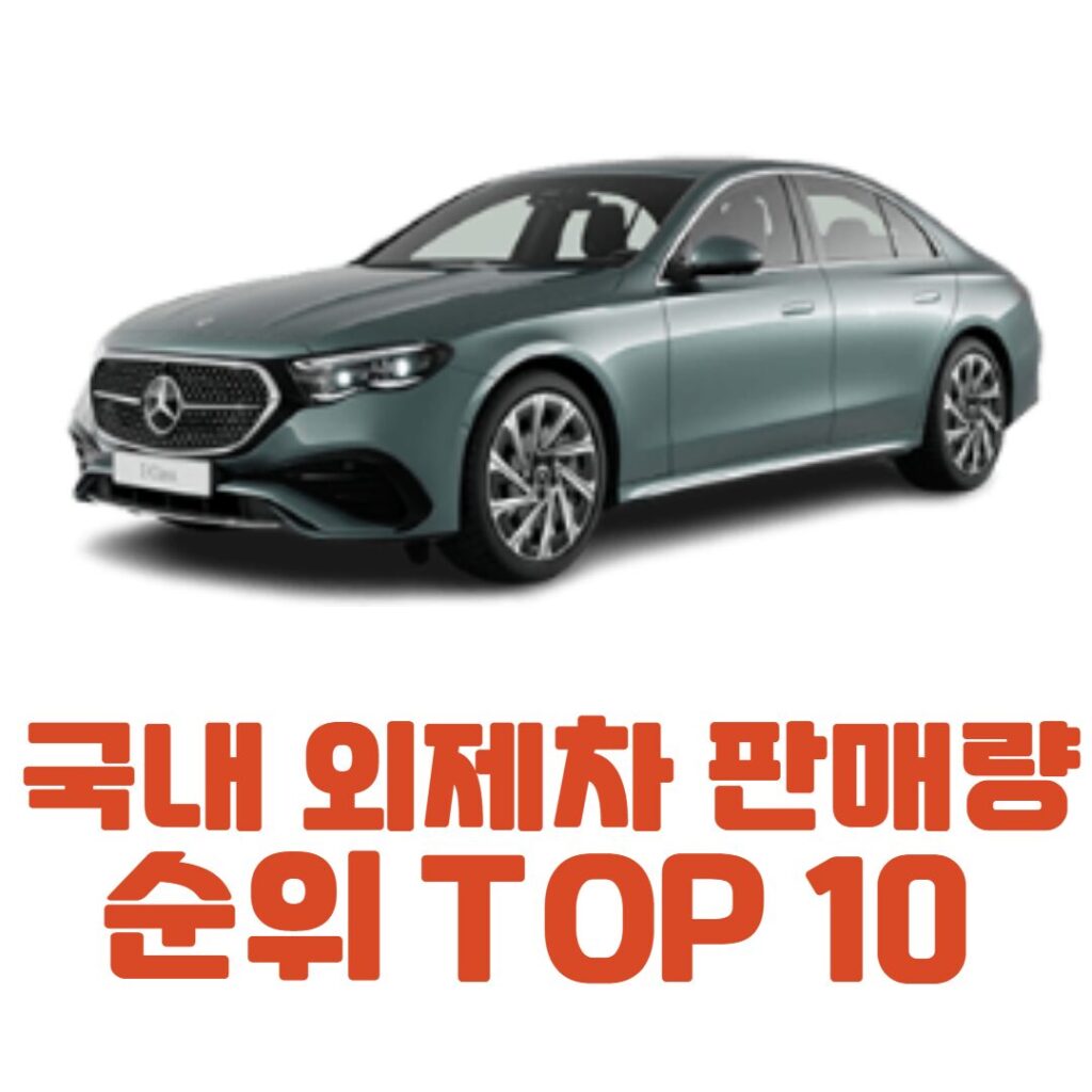국내 외제차 판매량 순위 TOP 20 / 브랜드별 차량별 판매량 순위 알아보자