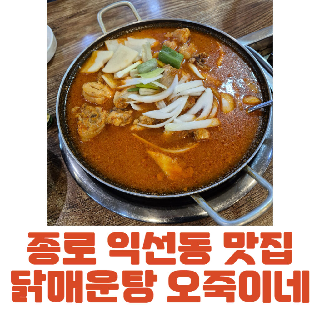 종로 익선동 맛집. 최자로드에도 소개됐던 닭매운탕 오죽이네 3회차 내돈내산 솔직후기 리뷰!